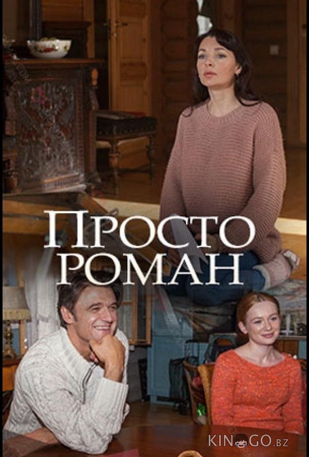 Просто роман Просто роман 1 2
