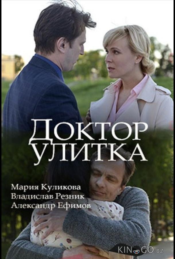 Доктор Улитка Доктор Улитка 1 2