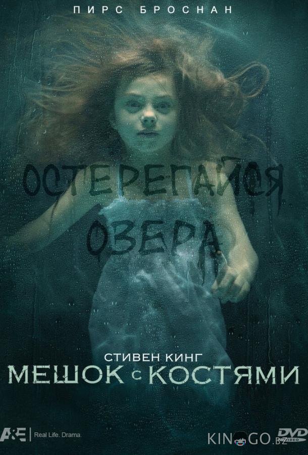 Мешок с костями Мешок с костями 1 2
