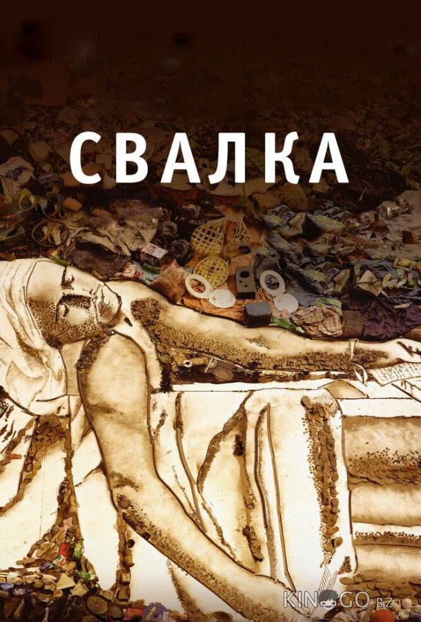Свалка Свалка
