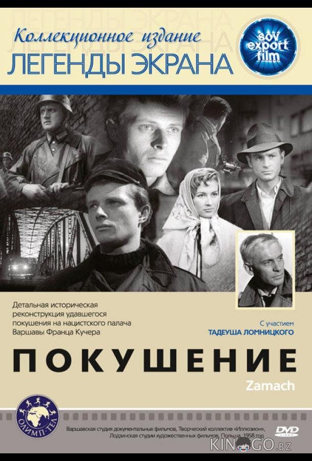 Покушение Покушение