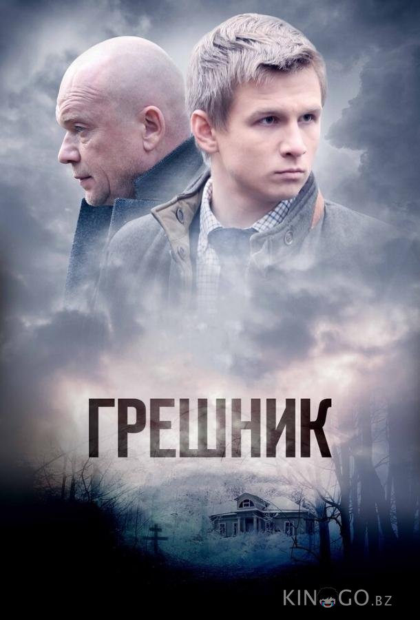 Грешник Грешник 1 2