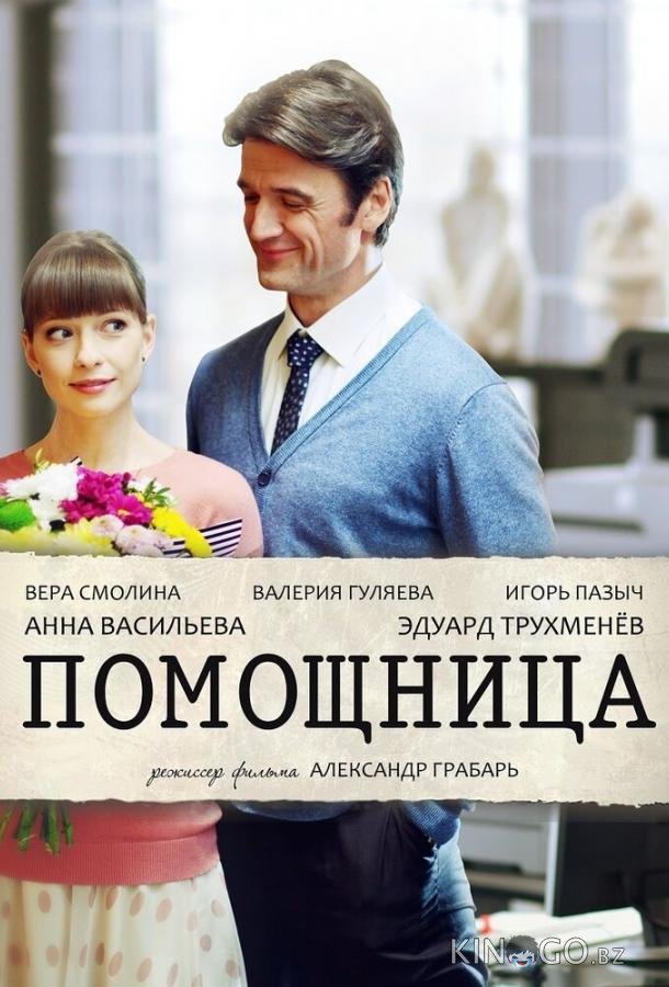 Помощница Помощница 1 2