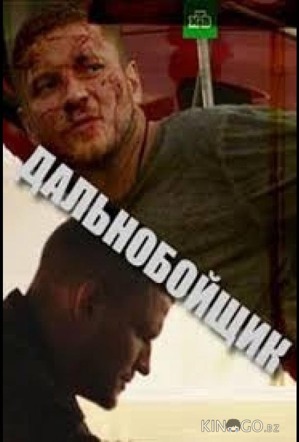 Дальнобойщик Дальнобойщик 1 2