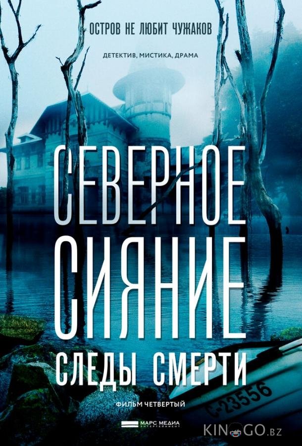 Северное сияние. Следы смерти. Фильм четвертый Северное сияние. Следы смерти. Фильм четвертый 1 2