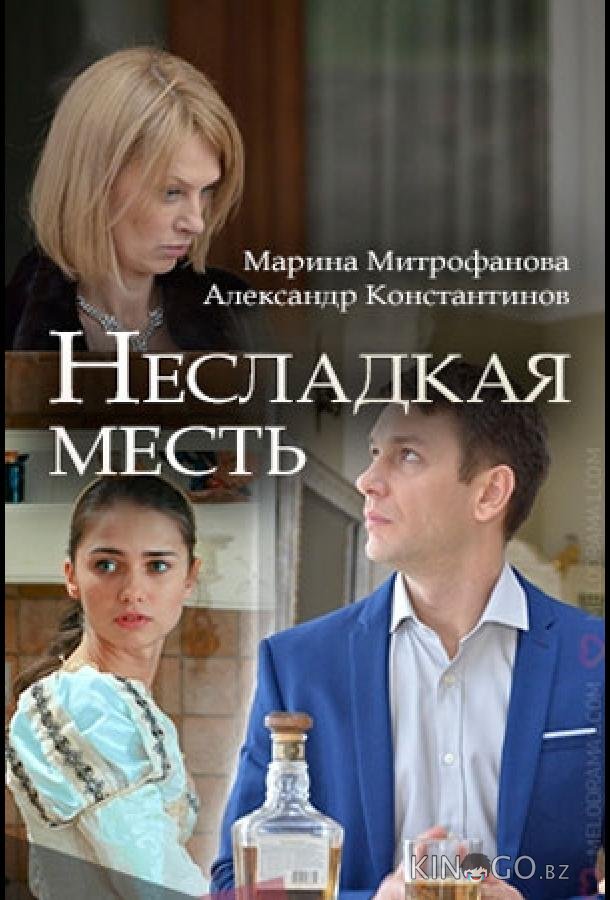 Несладкая месть Несладкая месть 1 2
