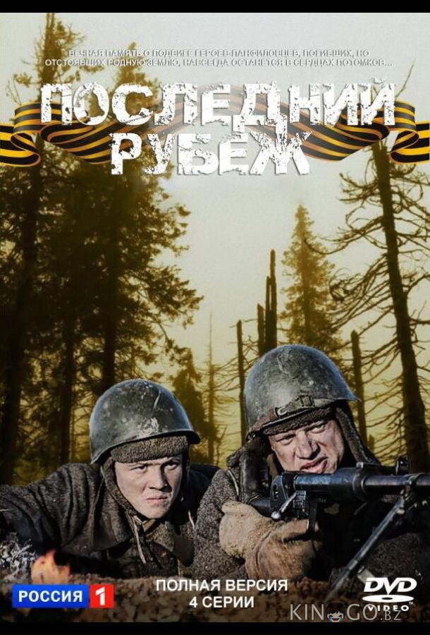 Последний рубеж Последний рубеж 1 4
