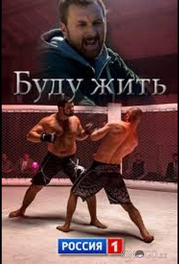 Буду жить! Буду жить! 1 4