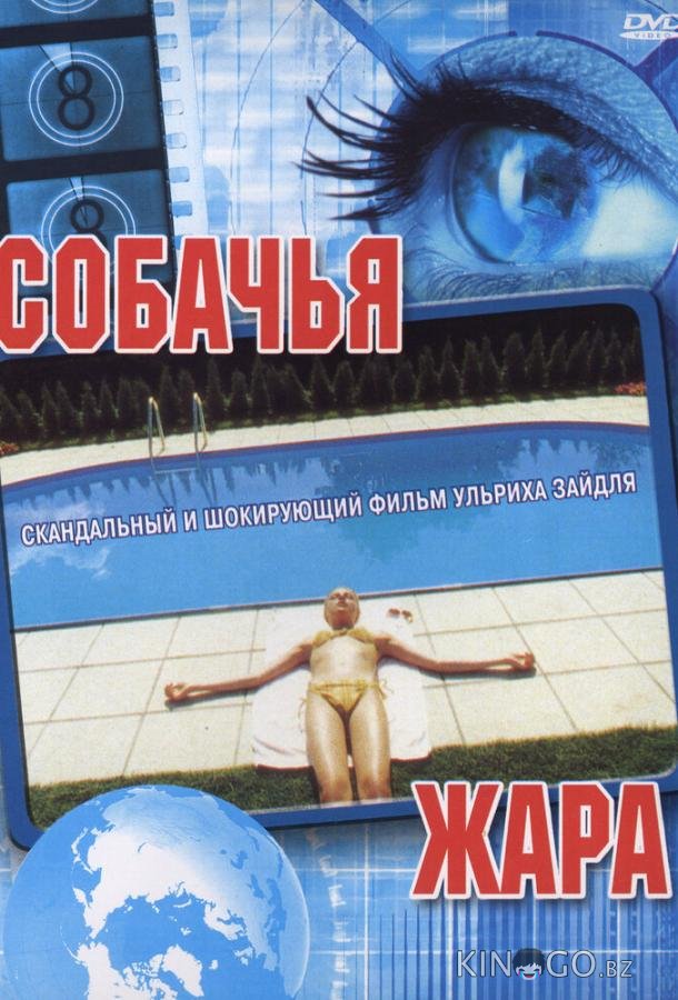 Собачья жара Собачья жара
