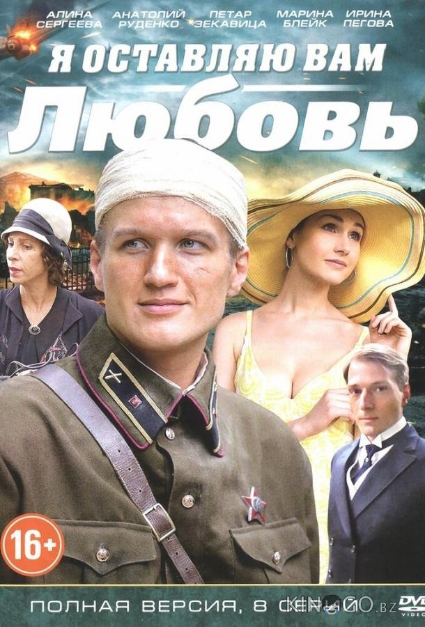Я оставляю вам любовь Я оставляю вам любовь 1 8