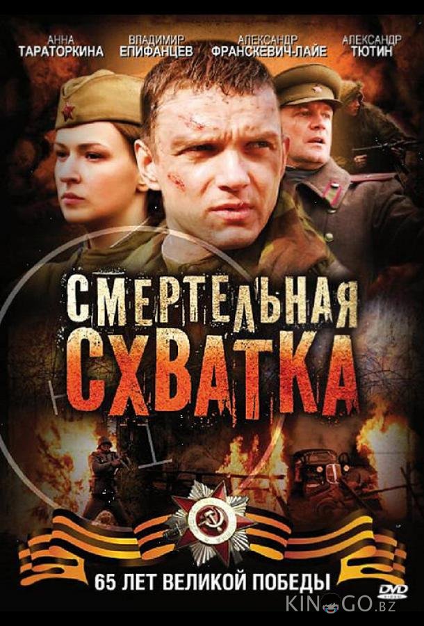 Смертельная схватка Смертельная схватка