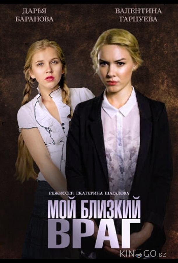 Мой близкий враг Мой близкий враг 1 2