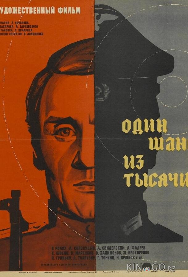 Один шанс из тысячи Один шанс из тысячи
