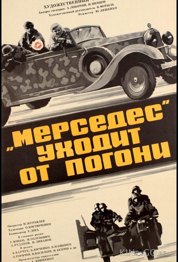 Мерседес уходит от погони Мерседес уходит от погони