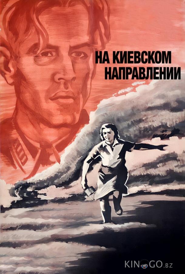 На киевском направлении На киевском направлении