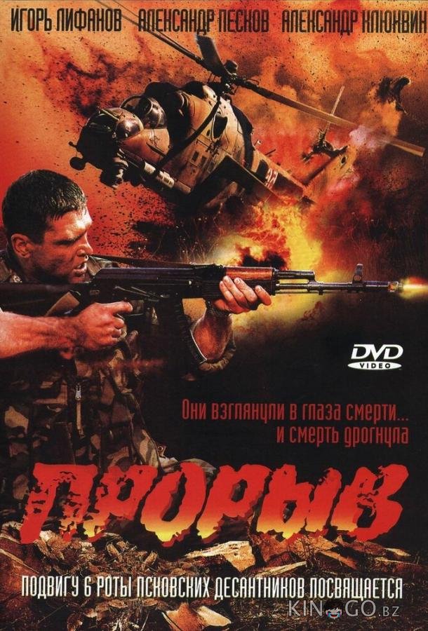 Прорыв Прорыв