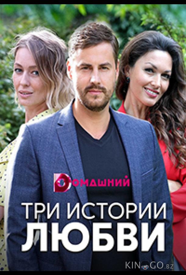 Три истории любви Три истории любви 1 4