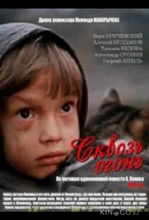 Сквозь огонь Сквозь огонь