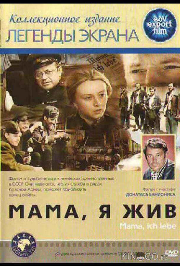 Мама, я жив Мама, я жив