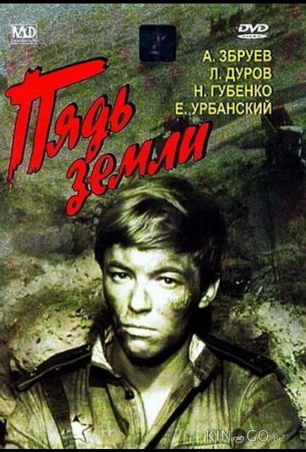 Пядь земли Пядь земли