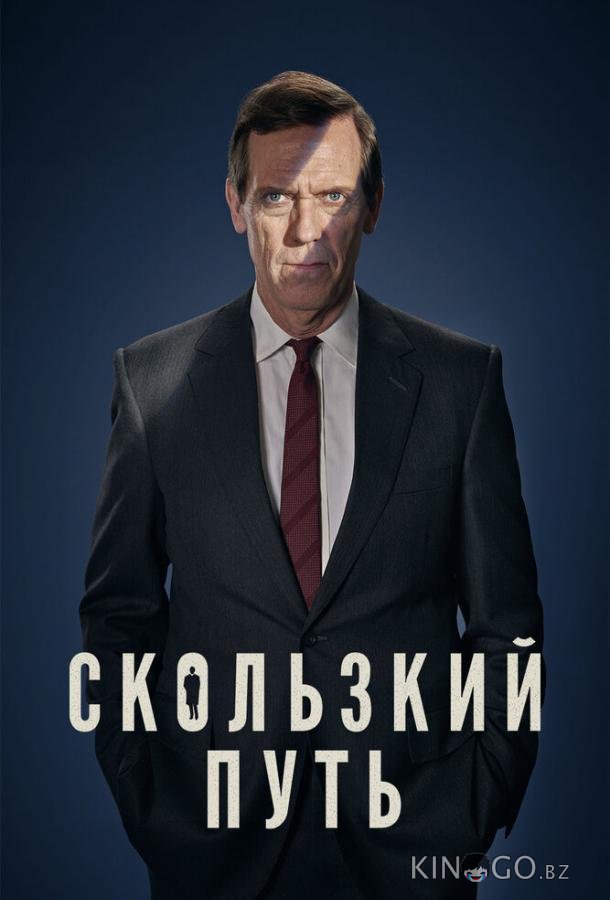 Скользкий путь Скользкий путь 1 4