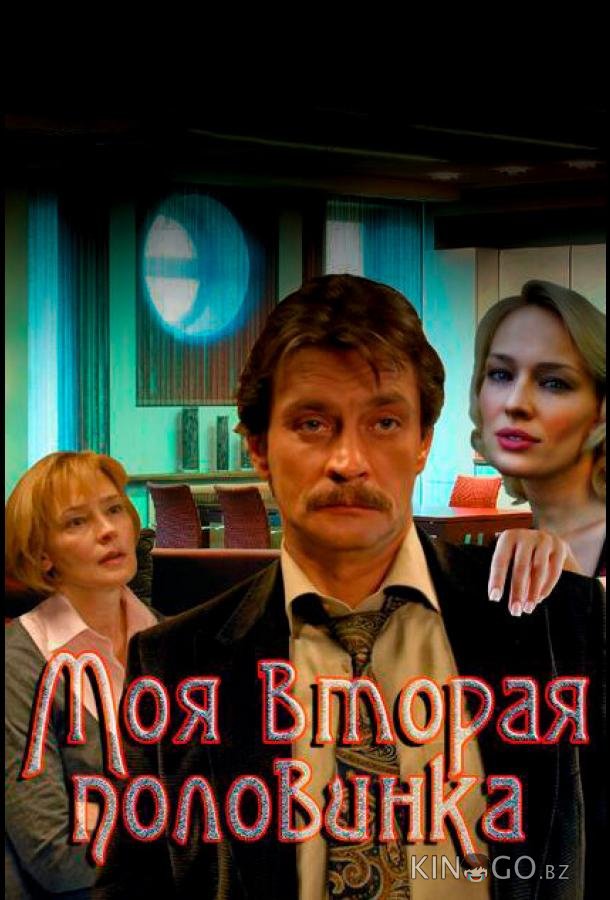 Моя вторая половинка Моя вторая половинка 1 4
