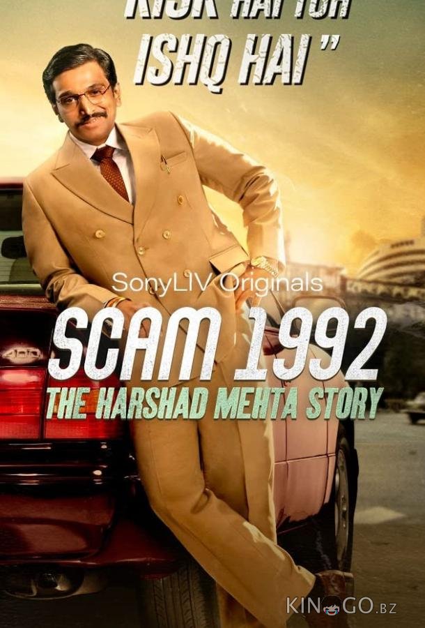 Жульничество 1992: История Харшада Мехты Жульничество 1992: История Харшада Мехты 1 10
