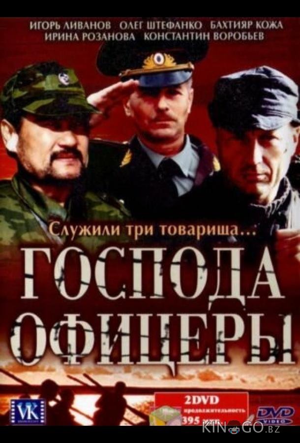 Господа офицеры Господа офицеры 1 8
