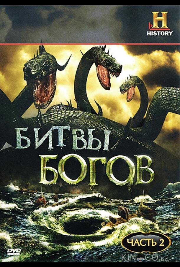 Битвы богов Битвы богов 1 10