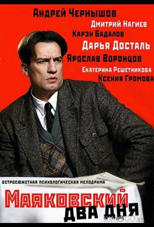 Маяковский. Два дня Маяковский. Два дня 1 8