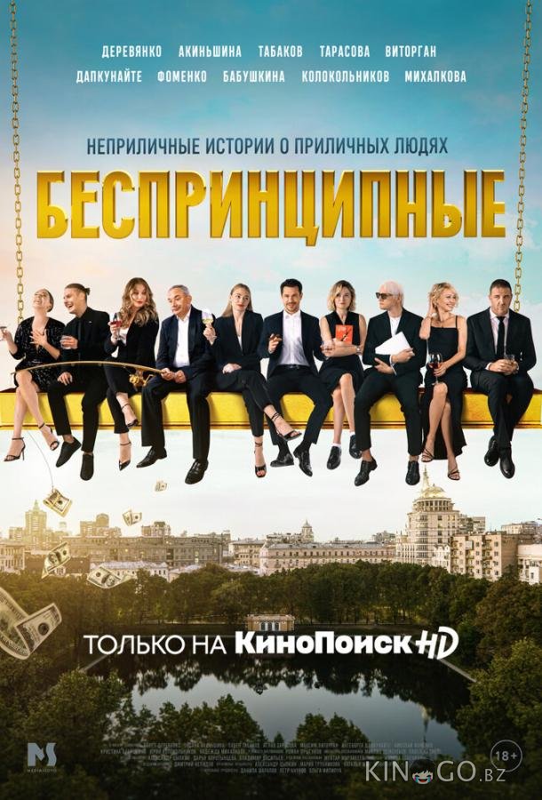 Беспринципные Беспринципные 4 8