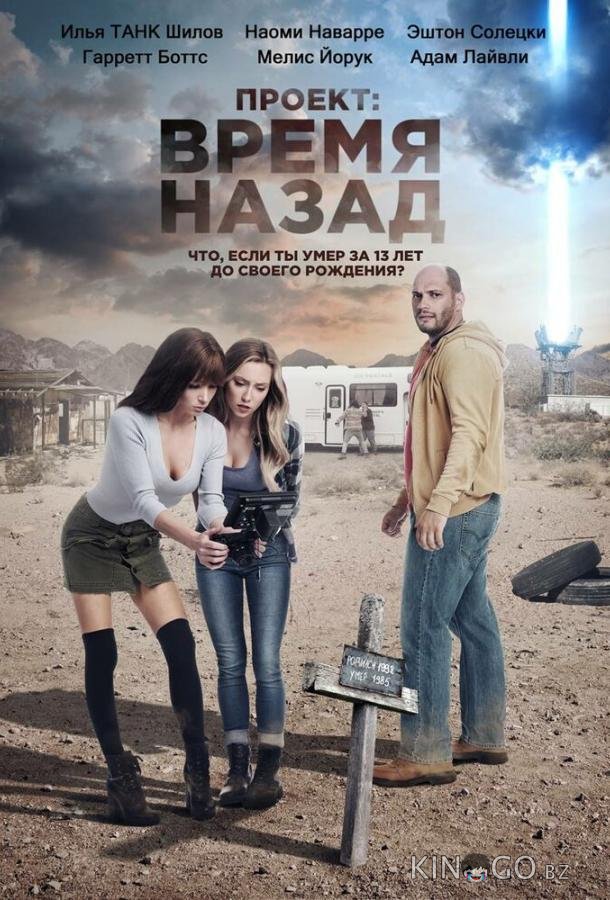 Проект: Время назад Проект: Время назад
