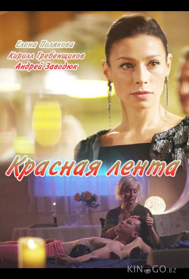 Красная лента Красная лента 1 2
