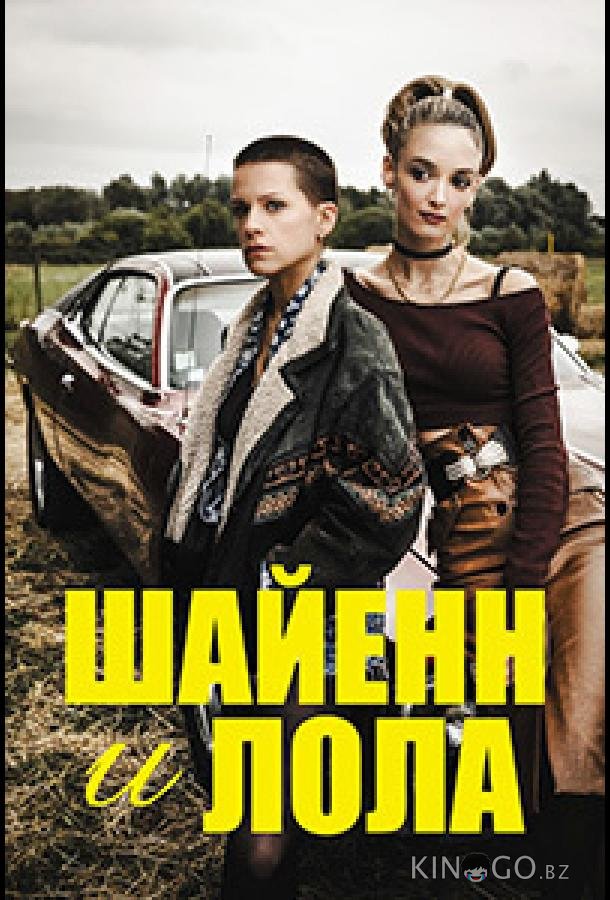Шайенн и Лола Шайенн и Лола 1 8