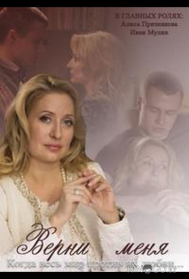 Верни меня Верни меня 1 4