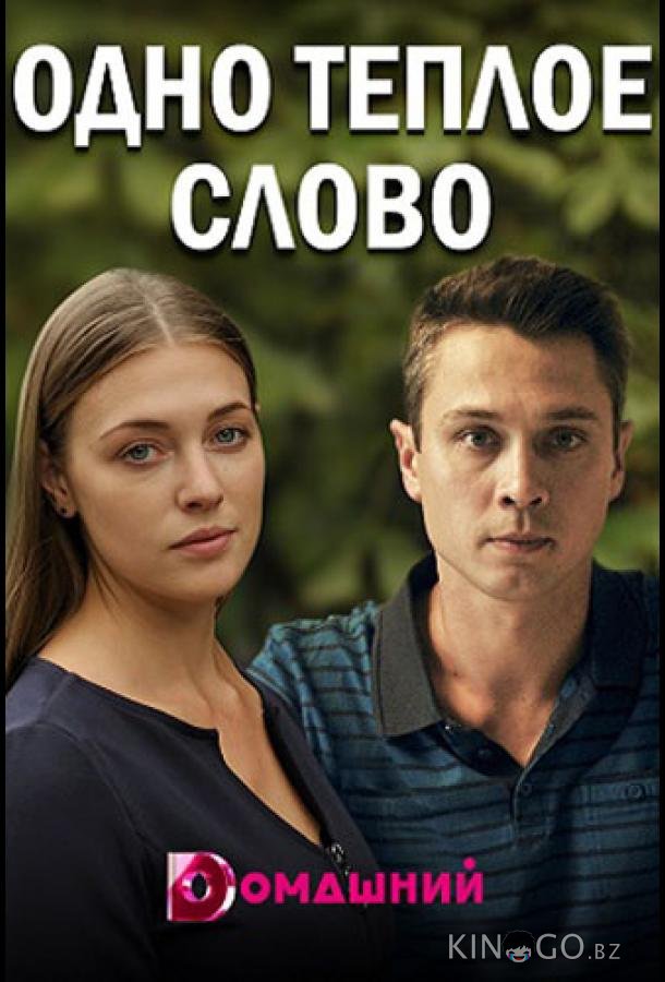 Одно тёплое слово Одно тёплое слово 1 4