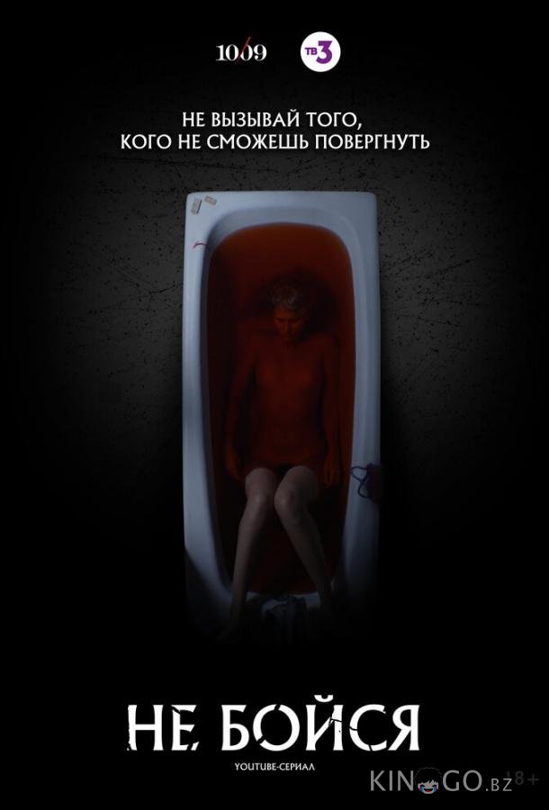 Не бойся Не бойся 1 7