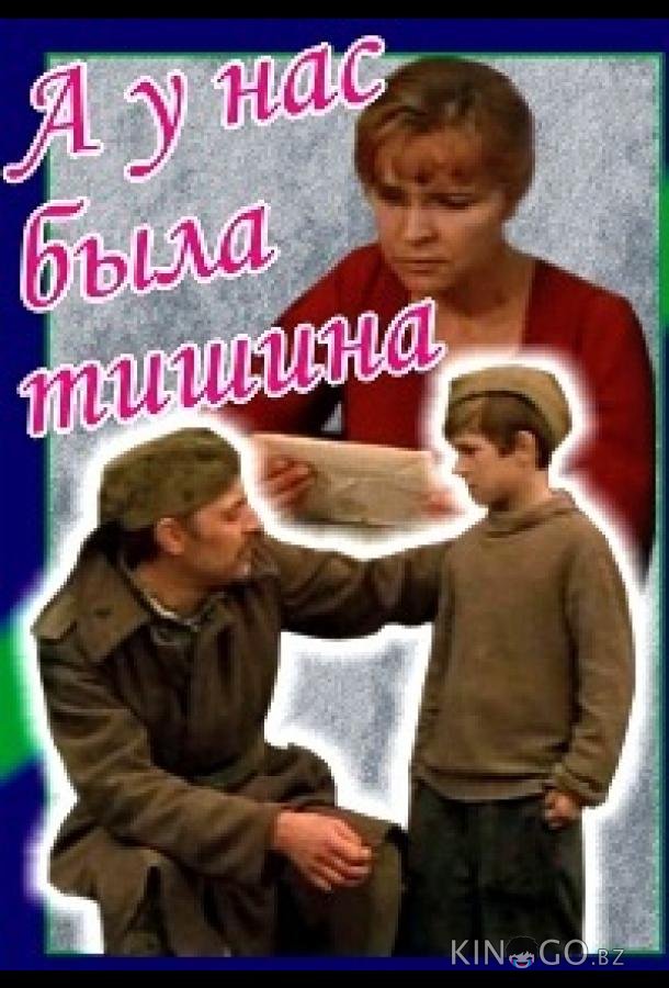 А у нас была тишина... А у нас была тишина...