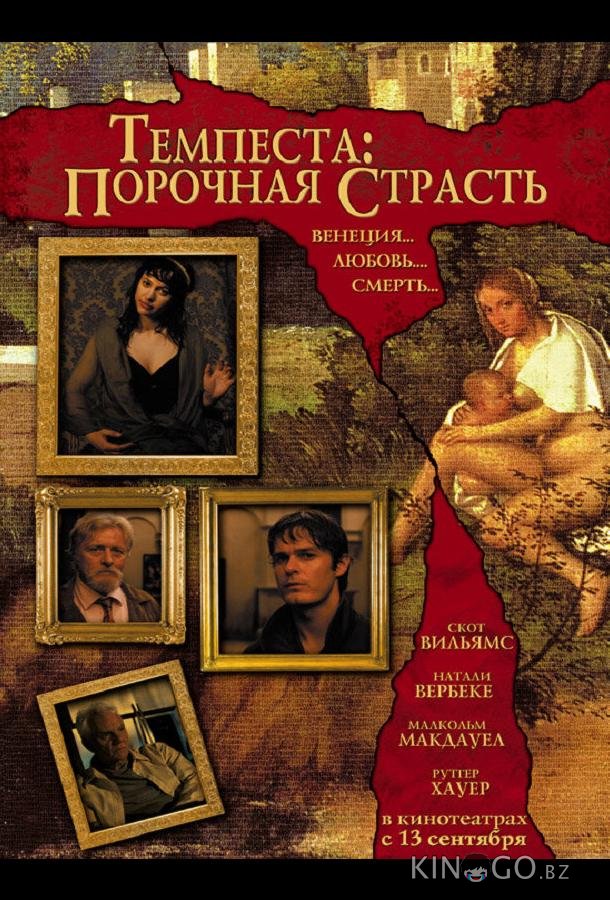 Темпеста: Порочная страсть Темпеста: Порочная страсть