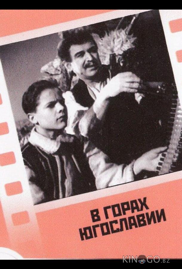 В горах Югославии В горах Югославии