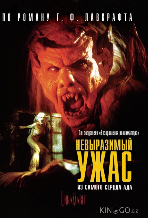 Невыразимый ужас Невыразимый ужас