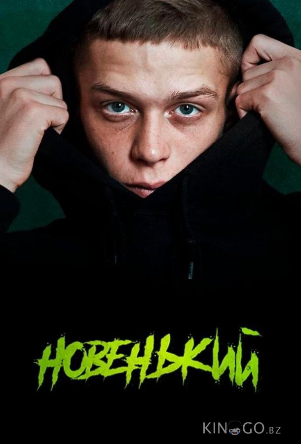Новенький Новенький 4 9