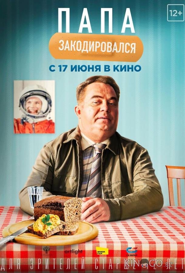 Папа закодировался Папа закодировался