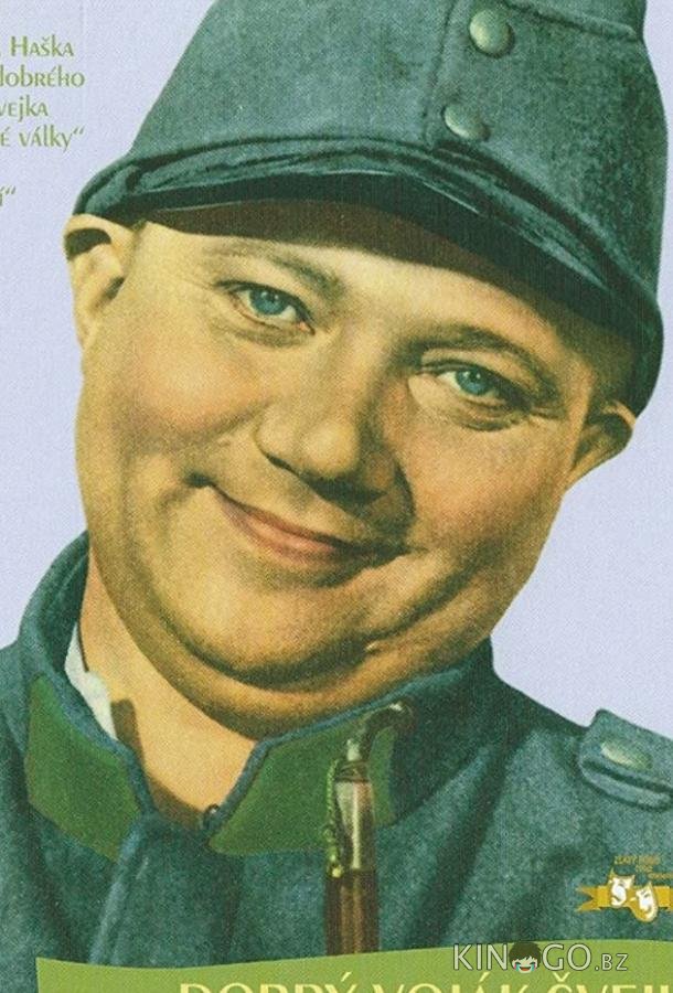 Бравый солдат Швейк Бравый солдат Швейк