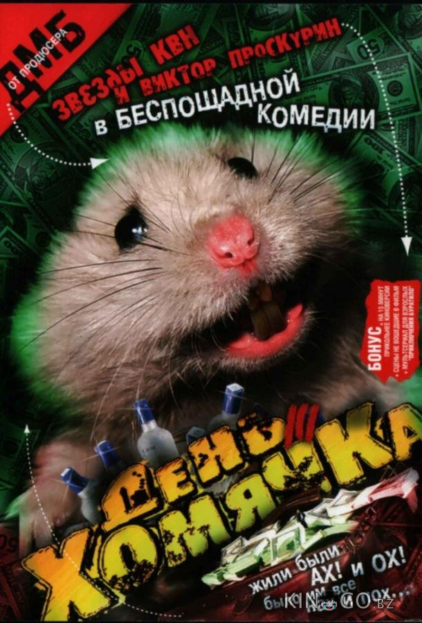 День хомячка День хомячка 1 4