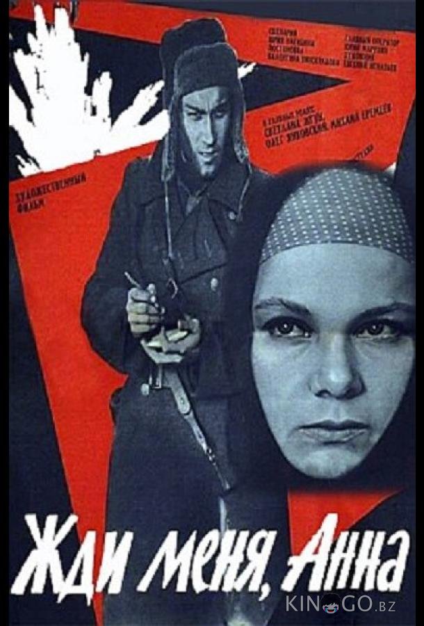 Жди меня, Анна Жди меня, Анна