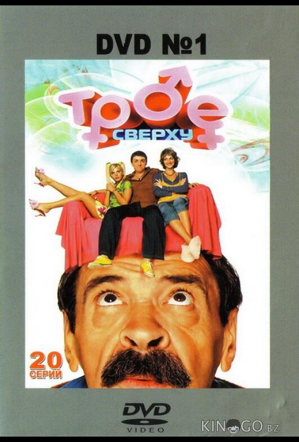 Трое сверху Трое сверху 2 27