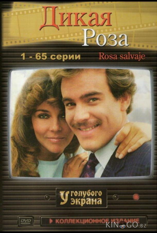 Дикая роза Дикая роза 1 99