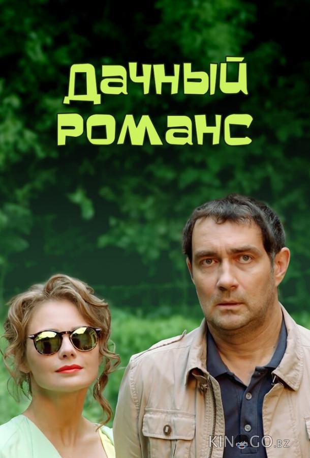 Дачный романс (ТВ) Дачный романс (ТВ)