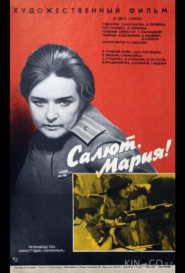 Салют, Мария! Салют, Мария!